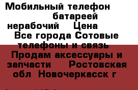 Мобильный телефон Motorola c батареей (нерабочий) › Цена ­ 100 - Все города Сотовые телефоны и связь » Продам аксессуары и запчасти   . Ростовская обл.,Новочеркасск г.